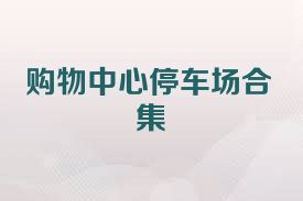 购物中心停车场合集