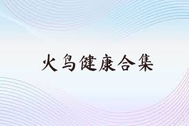 火鸟健康合集