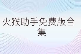 火猴助手免费版合集