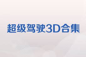 超级驾驶3D合集
