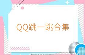 QQ跳一跳合集