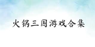 火锅三国游戏合集