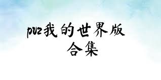 pvz我的世界版合集