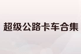 超级公路卡车合集