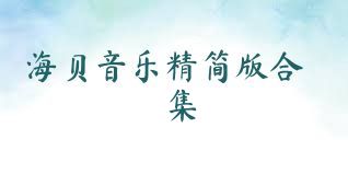 海贝音乐精简版合集