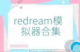 redream模拟器合集