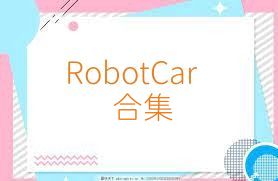 RobotCar合集