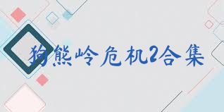 狗熊岭危机2合集