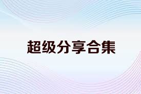 超级分享合集