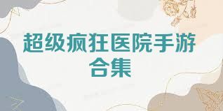 超级疯狂医院手游合集