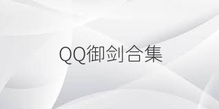 QQ御剑合集