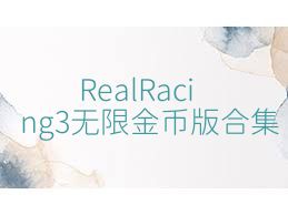RealRacing3无限金币版合集