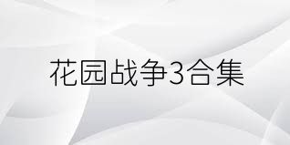 花园战争3合集