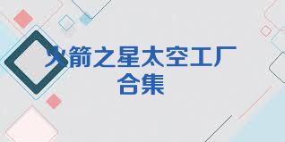 火箭之星太空工厂合集