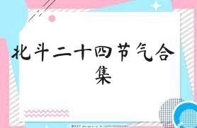 北斗二十四节气合集