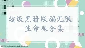 超级黑暗欺骗无限生命版合集