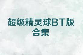 超级精灵球BT版合集