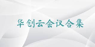 华创云会议合集