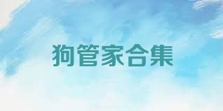 狗管家合集