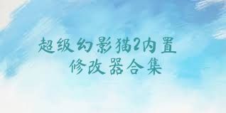 超级幻影猫2内置修改器合集