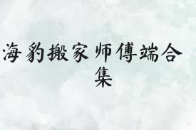 海豹搬家师傅端合集
