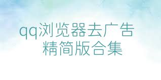 qq浏览器去广告精简版合集