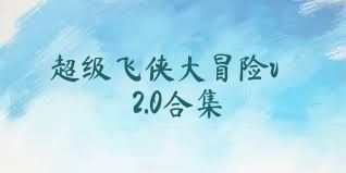 超级飞侠大冒险v2.0合集