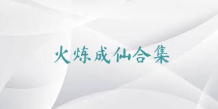 火炼成仙合集