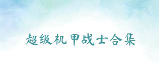 超级机甲战士合集