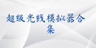 超级光线模拟器合集