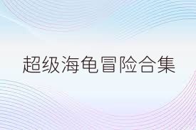 超级海龟冒险合集