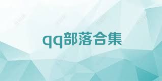 qq部落合集