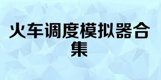火车调度模拟器合集