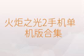 火炬之光2手机单机版合集