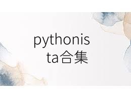 pythonista合集