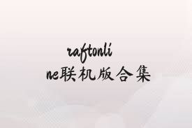 raftonline联机版合集
