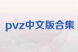 pvz中文版合集
