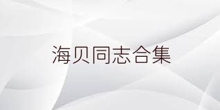 海贝同志合集