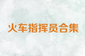 火车指挥员合集