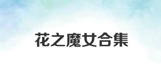 花之魔女合集