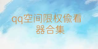qq空间限权偷看器合集