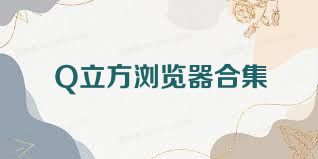 Q立方浏览器合集