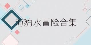 海豹水冒险合集