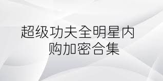 超级功夫全明星内购加密合集