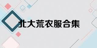 北大荒农服合集