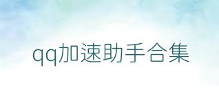 qq加速助手合集