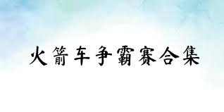 火箭车争霸赛合集