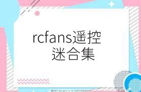 rcfans遥控迷合集
