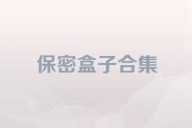 保密盒子合集