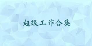 超级工作合集